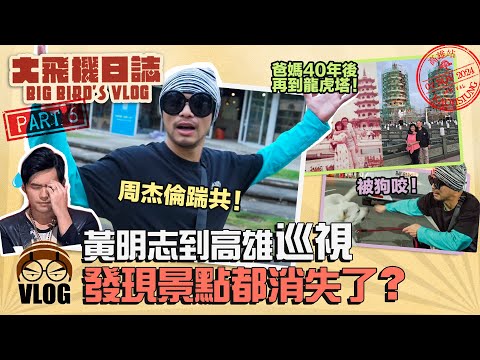 周杰倫踹共！黃明志代言的高雄觀光景點怎麼都不見了？【大飛機日誌-高雄】 Part6