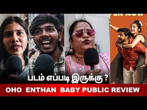 Oho Enthan Baby Public Review | Oho Enthan Baby review tamil | Oho Enthan Baby |  Oho Enthan Baby