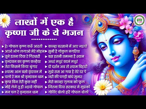 लाखों में एक है कृष्णा जी के ये भजन | Krishna JI ke BHajan | Shyam Bhajan | Bhajan