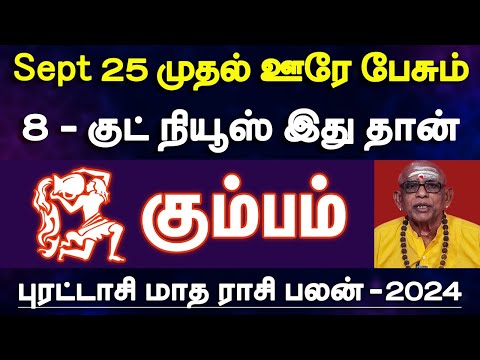 கும்பம் - செப்டம்பர் 25 முதல் ஊரே பேசும் 8 குட் நியூஸ் இதுதான் | september month rasipalan - kumbam