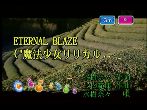 水樹奈々 (미즈키 나나) – ETERNAL BLAZE (KY 40589) 노래방 カラオケ