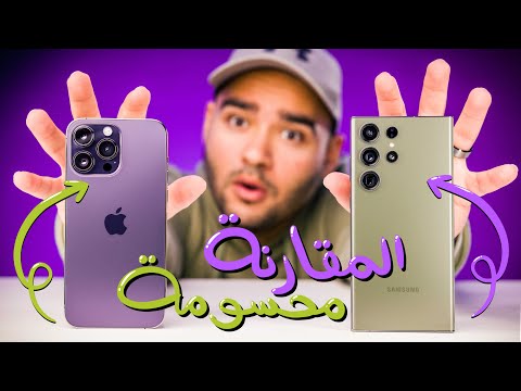 Samsung S23 Ultra VS iPhone 14 Pro Max || لا حيرة بعد اليوم !! 👀