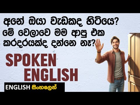 හදිසියෙ ගෙදරකට ගියාම ඉංග්‍රීසියෙන් මුලින්ම මෙහෙම කියන්න SPOKEN ENGLISH