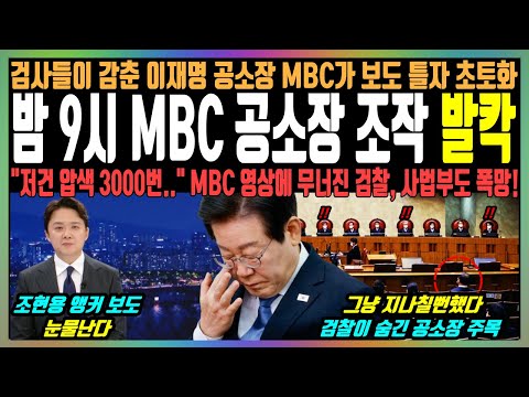 밤 9시 MBC 공소장 조작 발칵, 검사들이 감춘 이재명 공소장 MBC가 보도 틀자 초토화, "저건 압색 3000번.." MBC 영상에 무너진 검찰, 사법부도 폭망!