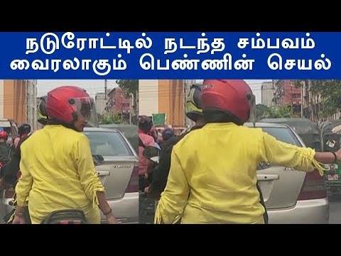 மில்லியன் கணக்கான நபர்களால் பார்க்கப்பட்டு  வைரலாகும் வீடியோ நடு ரோட்டில் நடந்த சம்பவம்
