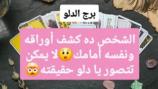 برج الدلو من 24 إلى آخر شهر سبتمبر 2025 // الشخص ده كشف أوراقه ونفسه أمامك😲لا يمكن تتصور يا دلو ..🤯