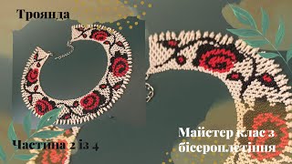 Силянка Троянда 🌹. Частина 2.  Майстер клас з бісероплетіння