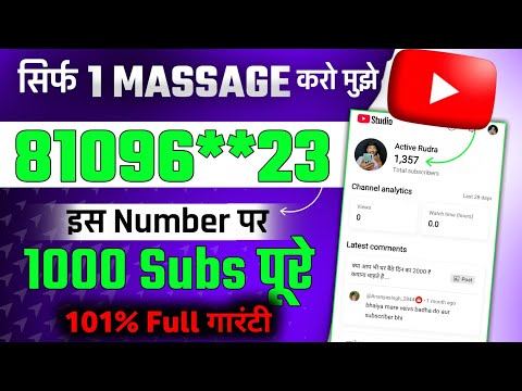 📢बस 1 Massage में 1000 Subscribers पूरे करुगा | Subscriber kaise badheye | subscribe kaise badhaye