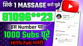 📢बस 1 Massage में 1000 Subscribers पूरे करुगा | Subscriber kaise badheye | subscribe kaise badhaye