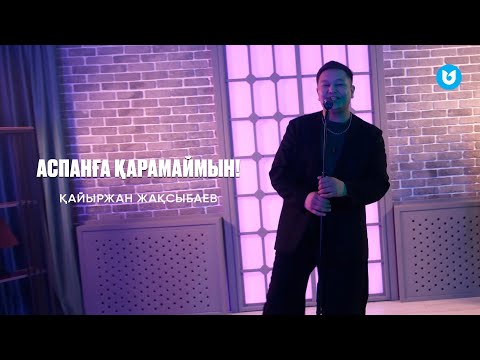 Қайыржан Жақсыбаев - Аспанға қарамаймын!