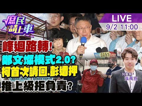 【#庶民請上車】大戲上場!柯文哲請回.彭振聲羈押 鄭文燦模式啟動!檢方再提抗告 法官裁定書曝光...三大理由破解 如出一轍推高院負責 誰能笑到最後?20240902 ‪@中天電視CtiTv