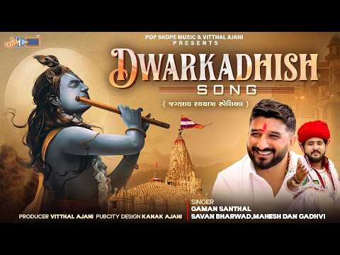 Dwarkadhish Song - Jagannatha Rath Yatra Special | Gaman Santhal | Savan Bharwad | Mahesh Dan Gadhvi