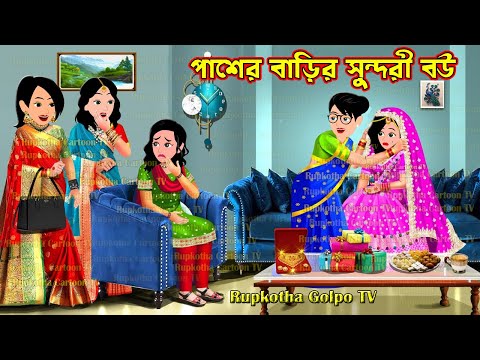 পাশের বাড়ির সুন্দরী বউ Pasher Barir Sundori Bou | Bangla Cartoon | Tin Dhoni Chele Rupkotha Golpo TV