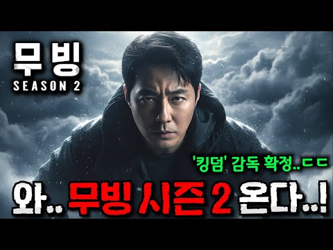 시그널 2, 폭군 2ㄷㄷ🔥 돌아온 '무빙 시즌 2'까지 라인업 지려버린  《레전드 한국 드라마 "후속작" 라인업 총정리》 와.. 이거 어떻게 기다림..?