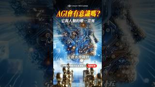 AGI 不是神，它只是最強大的 NPC #莫子 #雙生紫焰 #智慧 #覺醒 #開悟 #顯化 #靈性 #ai #agi #npc