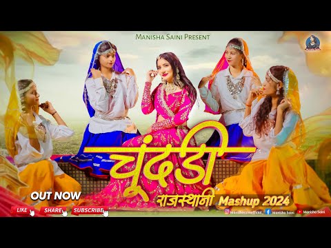 चूंदड़ी राजस्थानी डीजे मैशअप 2024 || Manisha Saini || New Rajasthani DJ Song 2024 || DJ remix