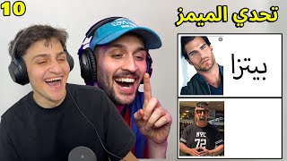 تحدي الضحك الميمز ضد اليوتيوبر اخوي ديكراي !! اصعب ميمز 😂