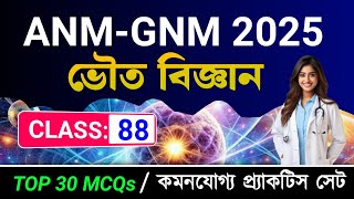 WB ANM & GNM CLASS 2025 | ANM & GNM SCIENCE CLASS | WB ANM & GNM PRACTICE SET