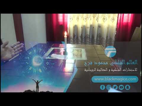 شاهد سر الشيخ الروحاني محمود فرح المذهل لجلب الحبيب بالشمعة