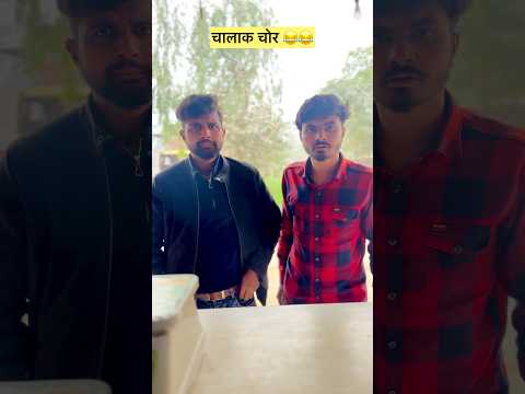 चालाक चोर 🤣🤣#comedy #funny #funnycomedy 