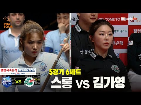 [PBA 팀리그 PO 5경기]6세트 HL 우리금융캐피탈(스롱) vs 하나카드(김가영)