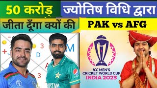 PAK vs AFG #ज्योतिषविधि#How to create Dream 11 team jyotishi vidhi//Dream11 me team banaye#jyotishse