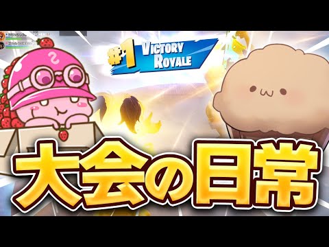 しゅんしゃんまうふぃんデュオの大会日記【フォートナイト/Fortnite】