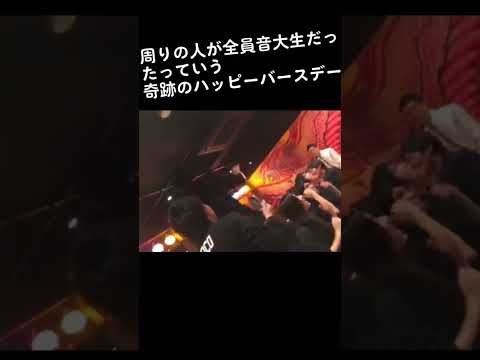 音大生による奇跡のハッピーバースデー