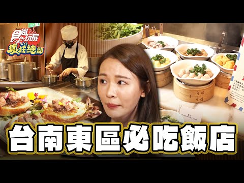 【台南】台南東區必吃飯店【食尚玩家瘋狂總部】20240314 (2/3)