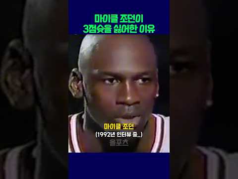 3점슛을 싫어한 이유