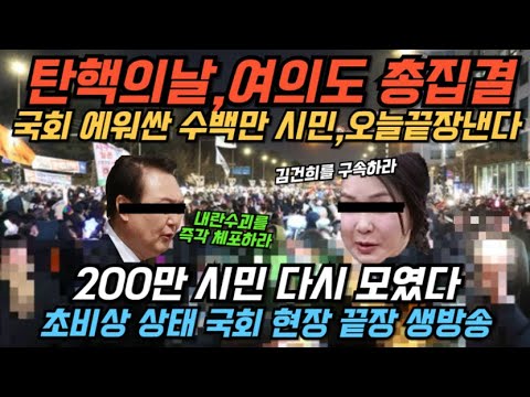 오늘 윤석열 탄핵, 이젠 체포하러 간다.  수백만 시민 운집 난리났다