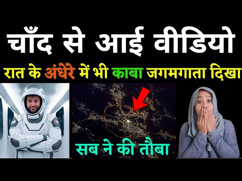 चाँद से आई वीडियो, रात के अंधेरे में जगमगाता दिखा काबा, Sabne Ki Tauba |Live Makka Madina | GS World