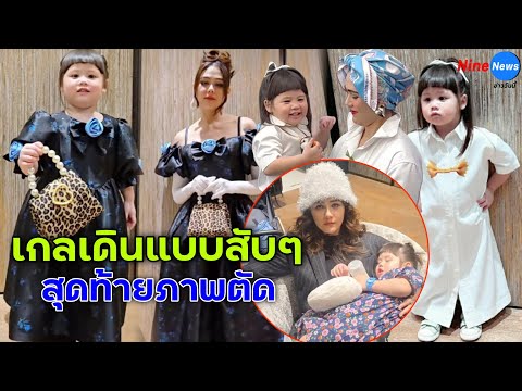 นางแบบท่านหนึ่ง "น้องเกล" เดินสับๆ โชว์ลีลา Full Turn สุดท้ายภาพตัด!