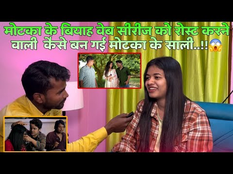 मोटका के बियाह वेब सीरीज को रोस्ट करने वाली लड़की कैसे बन गई मोटका के साली..!! #viralvideo