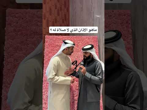 ما هو هذا الاذان يوجد اجابتين للسؤال 😍🎁#explore #اكسبلور #fy #fyp #fypシ゚viral #fypage #foryou