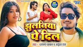 #Video   झुलनिया पे दिल   #Dhananjay Dhadkan   Jhulaniya Pe Dil   New #Bhojpuri Song   #Wave Music