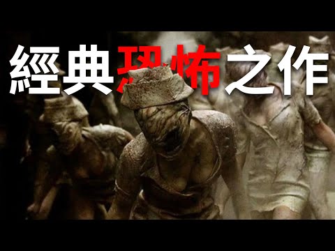 問世25年，經典恐怖心理遊戲《沉默之丘》到底在講什麼？