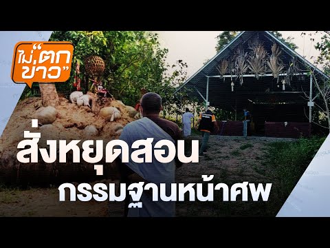 “สั่งหยุดสอนกรรมฐานหน้าศพ” | ไม่ตกข่าว | 22 พ.ย. 67