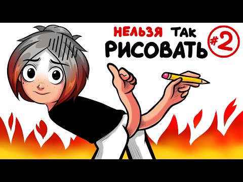 ИСПРАВЛЯЮ ваши рисунки №2 ಠ_ಠ