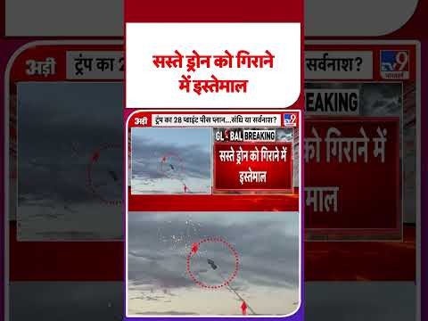 Russia Ukraine War Update: सस्ते ड्रोन को गिराने में इस्तेमाल- TV9 | #shorts | #ytshorts