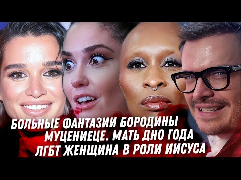 Цирк Бородиной, голод Опоссума. Дно Муцениеце. Охота на Кевина Спейси. Треш Диснея. Треш Пи Дидди