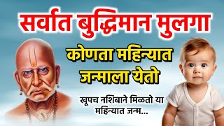 सर्वात जास्त बुद्धिमान आणि भाग्यवान मुलगा कोणत्या महिन्यात जन्माला येतो | Shri Swami Samarth ||