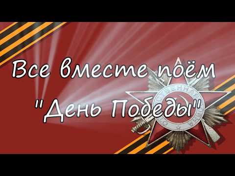 День Победы