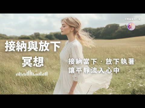 冥想引導：接納與放下，讓平靜流入心中｜亞蒂絲引導