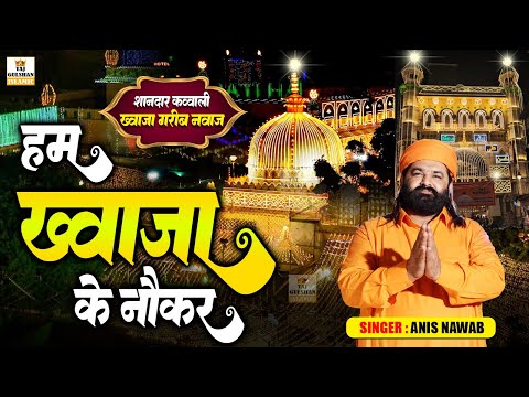 हम ख्वाजा के नौकर | Hum Khwaja Ke Noukar | Khwaja Garib Nawaz Superhit Qawwali 2025 | Anis Nawab