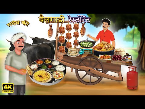 गरीब की बैलगाडी रेस्टोरेंट | Khani | Moral Stories | Stories in Hindi |Bedtime Stories |Hindi Kahani