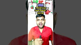 DP Privacy on WhatsApp l Aap Jisko Chaho usi ko Dikhega Aapka DP Profile Photo l Hide WhatsApp DP