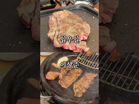 연예인 맛집 비교 소고기 편 (ft.임우일 vs 이상준)