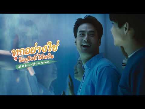 Taiwan Tourism Promotional Video 2023 (Thailand) : Just Fun