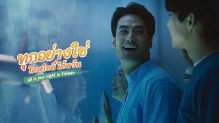 Taiwan Tourism Promotional Video 2023 (Thailand) : Just Fun